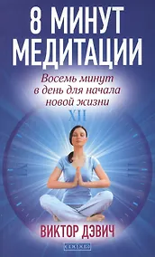 Купить 8 минут медитации: Восемь минут в день для начала новой жизни — Фото №1