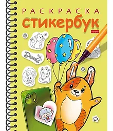 Купить Раскраска-стикербук. Собачка с шариками — Фото №1