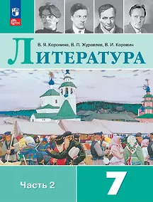 Купить Литература. 7 класс. Учебник. В 2-х частях. Часть 2 — Фото №1