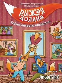 Купить Рыжая долина. Тайна лисьего поместья — Фото №1