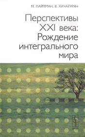 Купить Перспективы XX века: Рождение интегрального мира. 2-е изд. — Фото №1