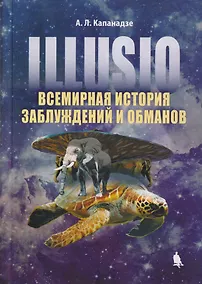 Купить Illusio. Всемирная история заблуждений и обманов — Фото №1