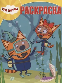 Купить Три Кота. РК № 18055. Волшебная раскраска — Фото №1