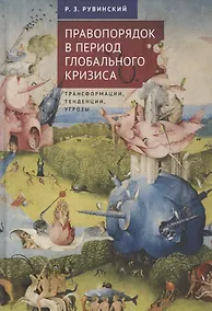 Купить Правопорядок в период глобального кризиса: трансформации, тенденции, угрозы — Фото №1