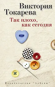 Купить Так плохо, как сегодня — Фото №1