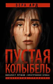 Купить Пустая колыбель — Фото №1