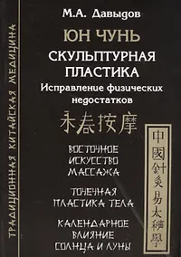 Купить Юн Чунь. Скульптурная пластика. Исправление физических недостатков — Фото №1