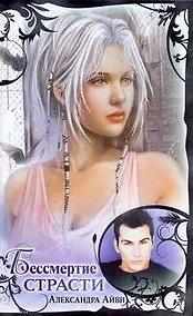 Купить Бессмертие страсти: [роман] — Фото №1