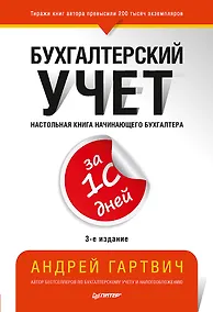 Купить Бухгалтерский учет за 10 дней. 3-е издание, доп. и перераб. — Фото №1