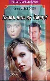 Купить Быть или не быть? — Фото №1