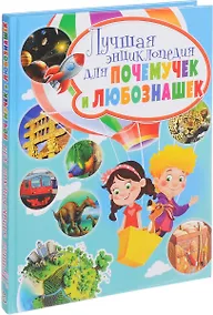 Купить Лучшая энциклопедия для почемучек и любознашек — Фото №1