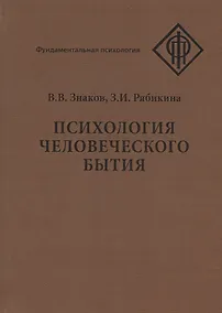 Купить Психология человеческого бытия — Фото №1