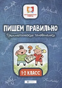 Купить Пишем правильно.Грамматич.головоломки:1-2 класс дп — Фото №1