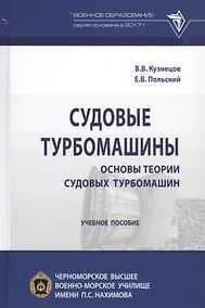 Купить Судовые турбомашины. Основы теории судовых турбомашин. Учебное пособие — Фото №1