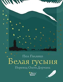 Купить Белая гусыня — Фото №1