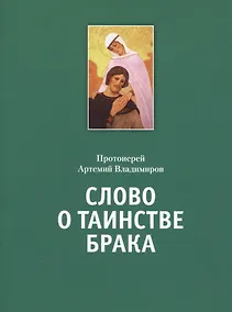 Купить Слово о таинстве брака — Фото №1