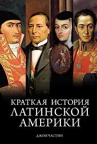 Купить Краткая история Латинской Америки — Фото №1