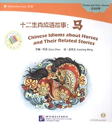 Купить EL: Chinese Idioms about Horses and Their Related Stories- Book with CD/ Элементарный уровень: Китайские рассказы о лошадях и историях с ними - Книга — Фото №1