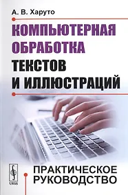 Купить Компьютерная обработка текстов и иллюстраций: Практическое руководство / Изд.стереотип. — Фото №1
