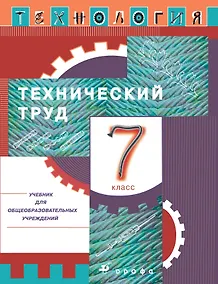 Купить Технология. Технический труд. 7 класс. Учебник — Фото №1