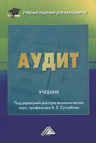 Купить Аудит. Учебник — Фото №1