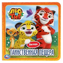 Купить Таинственная пещера. Лео и Тиг — Фото №1