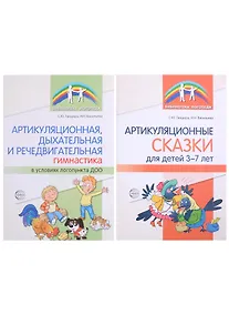 Купить Комплект. Артикуляционная гимнастика (комплект из 2-х книг) — Фото №1