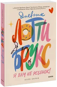 Купить Дневник Лотти Брукс. Я вам не ребенок! — Фото №1