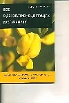 Купить Все о декоративноцветущих кустарниках — Фото №1