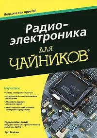 Купить Радиоэлектроника для "чайников" — Фото №1