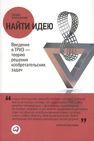 Купить Найти идею: Введение в ТРИЗ — теорию решения изобретательских задач - 3-е изд. — Фото №1