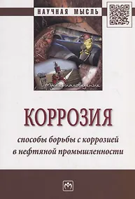 Купить Коррозия. Способы борьбы с коррозией в нефтяной промышленности. Монография — Фото №1
