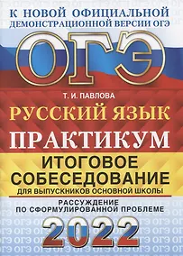 Купить ОГЭ 2022. Русский язык. Практикум. Итоговое собеседование для выпускников основной школы — Фото №1