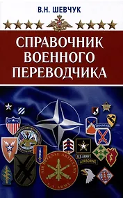 Купить Справочник военного переводчика. Второе издание — Фото №1