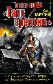 Купить Операция  "Танк времени". Из компьютерной игры - на Великую Отечественную. — Фото №1