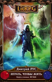 Купить Играть, чтобы жить. Книга 7. Исход: фантастический роман — Фото №1