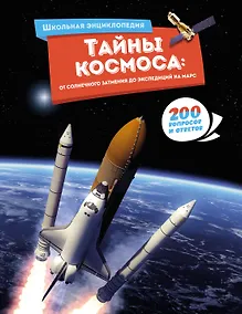 Купить Тайны космоса: От солнечного затмения до экспедиций на Марс — Фото №1