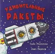 Купить Удивительные ракеты (м) Миттон — Фото №1
