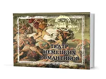 Купить Театр немецких романтиков — Фото №1