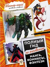 Купить Манга, комиксы, фэнтези. Полный гид по рисованию — Фото №1