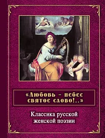 Купить "Любовь - небес святое слово!..." : классика русской женской поэзии — Фото №1