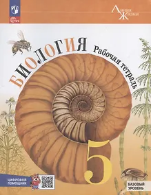 Купить Биология. Рабочая тетрадь c цифровым помощником 5 класс. Базовый уровень — Фото №1