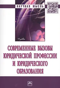 Купить Современные вызовы юридической профессии и юридического образования. сборник статей по итогам Международной конференции в рамках VII Петербургского ме — Фото №1