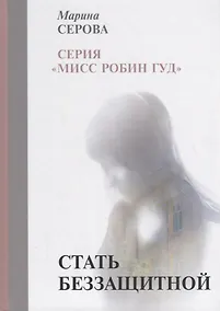 Купить Стать беззащитной — Фото №1