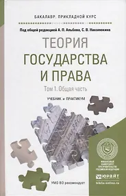 Купить Теория государства и права в 2 Т. Том1. Общая часть. Учебник и практикум для прикладного бакалавриат — Фото №1