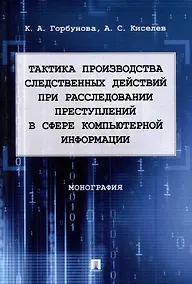 Купить Тактика производства следственных действий при расследовании преступлений в сфере компьютерной информации: монография — Фото №1
