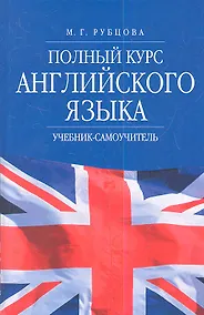 Купить Полный курс английского языка — Фото №1