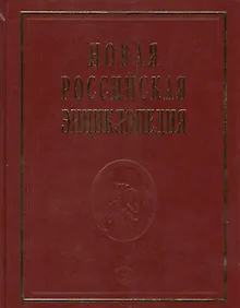 Купить Новая Российская энциклопедия — Фото №1