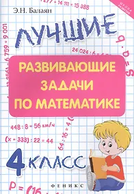 Купить Лучшие развивающие задачи по математике: 4 класс — Фото №1