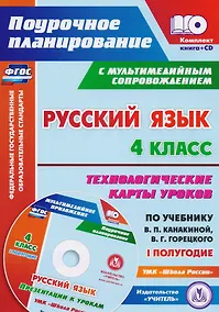 Купить Русский язык. 4 класс. Технологические карты уроков по учебнику В.П. Канакиной, В.Г. Горецкого. I полугодие. ФГОС + CD-ROM — Фото №1